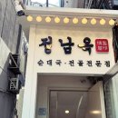 정남옥 서울대입구점 이미지