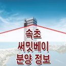 속초써밋베이 이미지
