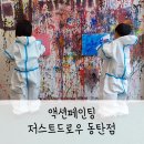 저스트드로우 | 동탄 아이랑 갈만한곳 여름방학 체험 저스트드로우 액션페인팅