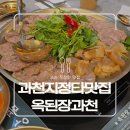 과천직장인맛집 옥된장 단체모임회식보양식 소고기수육전골 먹어본 후기