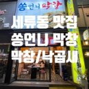 쏭언니막창 이미지