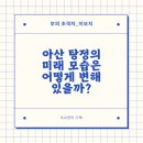 [공지] 충남 아산의 탕정지역 미래 모습은 어떻게 변화되어 있을까?