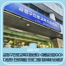 금정미래써비스 | 금정구진로교육지원센터 &lt;패밀리잡Go&gt; 다양한 진로체험 프로그램 참여해 보세요!😎