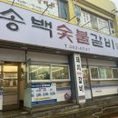 송백숯불갈비