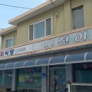 오천여인숙