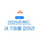 2025트렌드 새 기회를 잡아라 Trend Preview 전미영 작가
