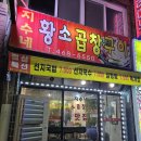 구월말로 | 만수동 곱창 지수네황소곱창 인천 곱창 맛집으로 추천하는 대창 막창 후기