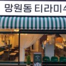 망원동티라미슈
