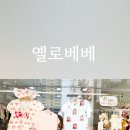무인70 | 장전동 옐로베베 무인샵 방문 후기