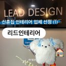 이리드 | 신혼집 턴키 인테리어 업체 선정 기준 ⎹ 리드인테리어 상담 후기(견적·체크리스트)