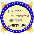 ▷▶ 공사 / 국간사 / 해사 서울 경기 지역 입시설명회 소식 알려드립니다. 이미지