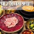 봉화분식 - 영주시 영주로192번길 45 | 대구 맛집 뭉티기 봉화생고기 생차돌 처음 먹고 반한 곳