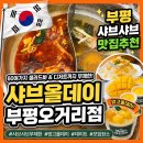 샤브올데이 부평오거리점 망고올데이 인천 샤브샤브 맛집 추천