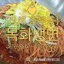 목화밀냉면