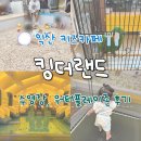 (주)지이엠플레이랜드 | 익산 키즈카페 킹더랜드 수영장 워터플레이존 동물먹이주기