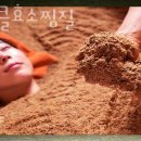 미라클효소찜질