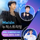 ❣️❣️ 'IMHERO 10' 멜론 1억3천만회 누적스트리밍 돌파 이미지