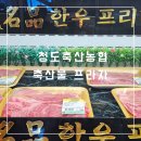 청도축산농협축산물프라자 이미지