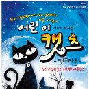 어린이 캣츠 Daum카페
