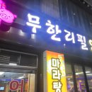 무한리필양꼬치 이미지