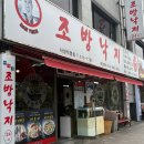 조방낙지구포직영점 | 사상 낙곱새 맛집 조방낙지 사상직영점｜가족외식으로 다녀온 내돈내산 후기