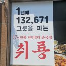 황제쟁반짜장봉래점 | 불당동 중국집 취룡에서 해물 가득한 쟁반짜장, 탕수육,구불당맛집 후기