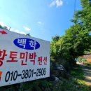 백학황토민박 이미지