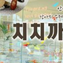 치치까까 이미지