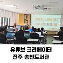 도전 유튜브 크리에이터 | 전주 유튜브 크리에이터 교육 강사 | 초중등 캡컷 무료 영상 제작·편집 특강 출강
