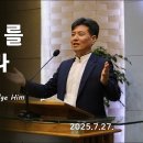 20250727 범사에 그를 인정하라 In All Your Ways Acknowledge Him (잠3:5~6) 이미지