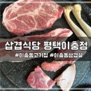 이충로 | [평택_이충동] 이충동삼겹살맛집 l 나만알고싶은 삼겹식당 쫀득살 후기 ㅣ삽겹식당평택이충점