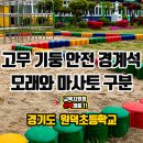 경기도 양평군 원덕초등학교 이미지