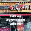 족발신선생부여점 | 부여 맛집 족발신선생 부여점｜먹어본 지점 중 제일 맛있어서 부여 올 때마다 찾는 부여맛집