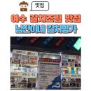 여수 갈치조림 맛집 탐방 전현무계획 속 남진이네 갈치명가 후기