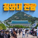 1977호야 | 청와대 관람 주차 꿀팁 및 주말 청와대 관람 후기
