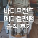 바른코스메디컬 | 바디프랜드 메디컬팬텀 2026년 안마의자 내돈내산 후기