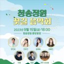 산소카페 청송군민음악회 이미지