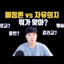 [영상] 예정론 vs 자유 의지, 뭐가 맞아? (feat. 토기장이 비유) 이미지