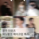 더 메인헤어 | W.05 광주 더뮤즈 신부 촬영헤어 긴머리 웨이브 후기💈🧏🏻‍♀️ /내돈내산