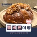 멜버른 여행 5일차 룬 크로와상 웨이팅 LUNE CROISSANT CBD