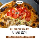 라두라 화덕피자 | 라페스타맛집 화덕피자가 맛있었던 VIVO 방문 후기