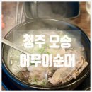 [청주 오송] 가성비 좋고 맛 좋은 &#39;어무이순대&#39; 순대 국밥 맛집
