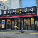 사상맛집 사상금돼지 이미지