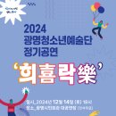 광명청소년예술단 정기공연 이미지