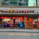 시흥시청역 | 시흥시청역 맛집 중국요리 오 왕서방