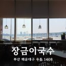 장금이국수 | 시원한 해운대 콩국수 한 그릇? 열무국수까지 다 있는 장금이국수 추천