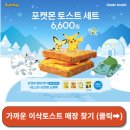 이삭토스트 포켓몬 뱃지 4탄 내돈내산 후기 필수 구매 아이템