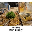 아카이테판 | 문래 신상 맛집 분위기 좋은 이자카야, 오꼬노미야끼 아게다시도후 배시나몬하이볼 후기