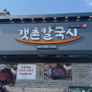 갯촌칼국시 이미지