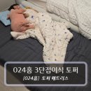 폭신 | 024홈 3단 접이식 토퍼 12cm - 폭신한 매트리스 후기